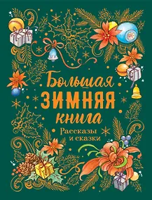 Купить Большая зимняя книга. Рассказы и сказки — Фото №1