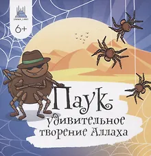 Купить Паук - удивительное творение Аллаха — Фото №1