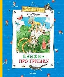 Купить Книжка про Гришку — Фото №1