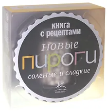 Купить Новые пироги: солёные и сладкие — Фото №1