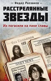 Купить Расстрелянные звезды. Их погасили на пике славы — Фото №1