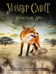 Купить Золотой Лис : [роман] — Фото №1