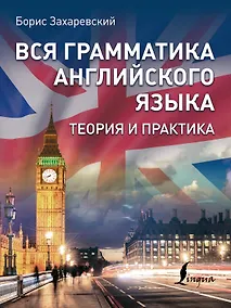 Купить Вся грамматика английского языка. Теория и практика — Фото №1