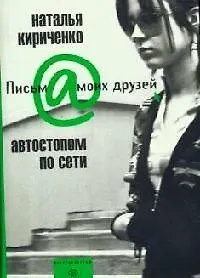 Купить Автостопом по сети — Фото №1