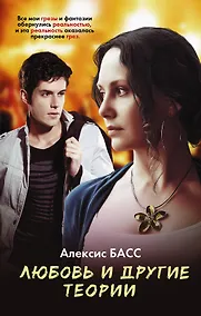 Купить Любовь и другие теории : роман — Фото №1