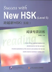 Купить Success with New HSK Level 5: Reading / Успешный HSK. Уровень 5: чтение — Фото №1
