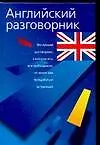 Купить Английский разговорник — Фото №1