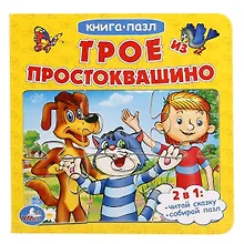 Купить Трое из Простоквашино (книга с 6 пазлами на стр.) — Фото №1