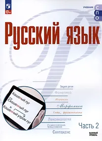 Купить Русский язык. Базовый уровень. Учебное пособие для СПО. В двух частях. Часть 2 — Фото №1