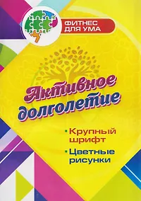 Купить Активное долголетие — Фото №1