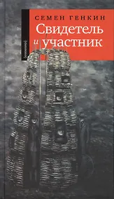 Купить Свидетель и участник — Фото №1