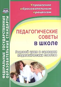 Купить Педагогические советы в школе. Годовой цикл и сценарии педагогических советов. ФГОС — Фото №1