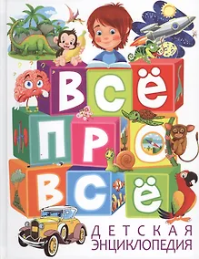 Купить Все про все Детская энциклопедия — Фото №1