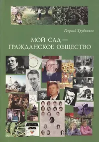 Купить Мой сад - гражданское общество — Фото №1