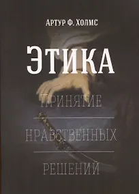 Купить Этика. Принятие нравственных решений — Фото №1