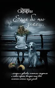 Купить Если бы ты знал... — Фото №1