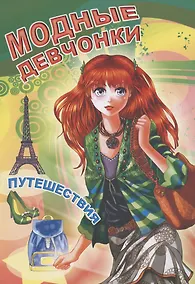 Купить Модные девчонки. Путешествия — Фото №1