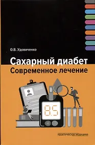 Купить Сахарный диабет. Современное лечение — Фото №1