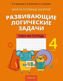 Купить Математика. 4 класс. Факультативные занятия "Развивающие логические задачи". Рабочая тетрадь — Фото №1