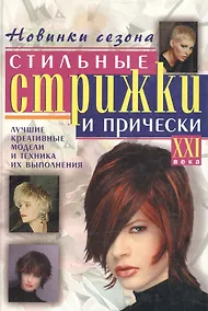 Купить Стильные стрижки и прически ХХI века. Лучшие креативные модели и техника их выполнения — Фото №1