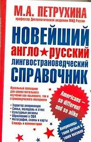 Купить Новейший англо-русский лингвострановедческий справочник. Американцы - такие разные и такие похожие — Фото №1