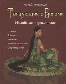 Купить Танцующие с Богами. Индийская энциклопедия — Фото №1