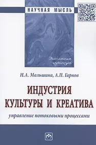 Купить Индустрия культуры и креатива: управление потоковыми процессами. Монография — Фото №1