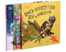 Купить Нескучные Новогодние приключения: Книга-котострофа: Кот и Новый год! Полезные сказки. Зайчик Сева готовится к Новому году! Полезные сказки. Желание на Новый год: как оленёнок спас друзей (комплект из 3-х книг) — Фото №1