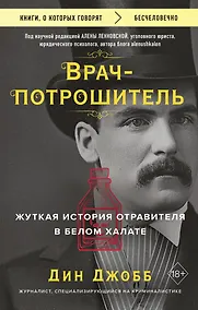 Купить Врач-потрошитель. Жуткая история отравителя в белом халате — Фото №1