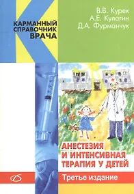 Купить Анестезия и интенсивная терапия у детей (3-е издание) — Фото №1