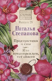 Купить Предчувствия и сны. Кто предупрежден, тот спасен. Выпуск 28 — Фото №1