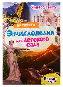 Купить Чудеса света. Активити-энциклопедия для детского сада (+ плакат) — Фото №1