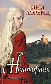 Купить Непокорная — Фото №1