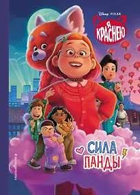 Купить Я краснею. Сила панды. Книга для чтения с цветными картинками — Фото №1