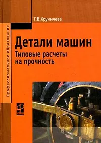 Купить Детали машин: тип. расч. на прочн.: уч. пос./ Т.В.Хруничева. - М.: ФОРУМ. 2007.- 224 с.- (Проф. обр) — Фото №1
