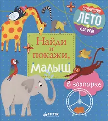 Купить Найди и покажи, малыш. В зоопарке — Фото №1