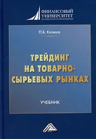 Купить Трейдинг на товарно-сырьевых рынках: учебник для вузов — Фото №1