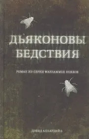 Купить Дьяконовы бедствия — Фото №1