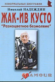 Купить Жак-Ив Кусто: "Разноцветное безмолвие": (биогр. рассказы) / (мягк) (Неформальные биографии). Надеждин Н. (Майор) — Фото №1