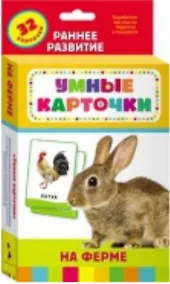 Купить На ферме: 32 развивающие карточки — Фото №1