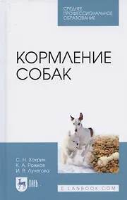 Купить Кормление собак: Учебное пособие — Фото №1