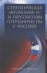 Купить Стратегическая автономия ЕС и перспективы сотрудничества с Россией — Фото №1