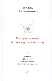 Купить Ритуальные принадлежности. Повесть, рассказы, киносценарий, фрагменты сюжета — Фото №1