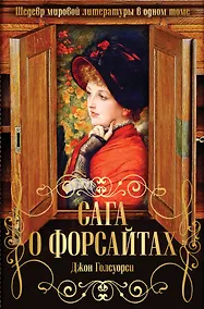 Купить Сага о Форсайтах. Шедевр мировой литературы в одном томе — Фото №1