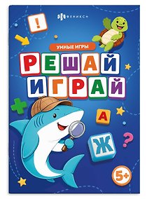 Купить Решай-играй. Умные игры. Книжка с заданиями для детей — Фото №1