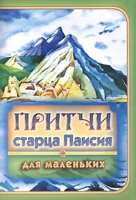 Купить Притчи старца Паисия для маленьких — Фото №1
