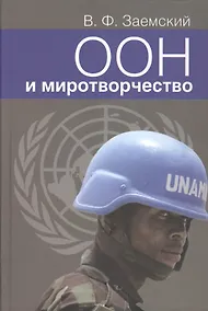 Купить ООН и миротворчество. Учебное пособие. Курс лекций. — Фото №1