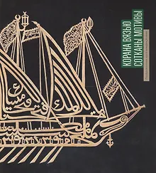 Купить Буклет «Корана вязью сотканы мотивы» — Фото №1