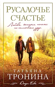 Купить Русалочье счастье: роман — Фото №1