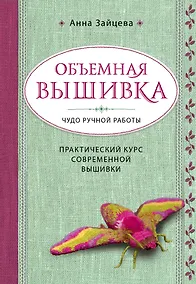 Купить Объемная вышивка. Чудо ручной работы. Практический курс современной вышивки — Фото №1